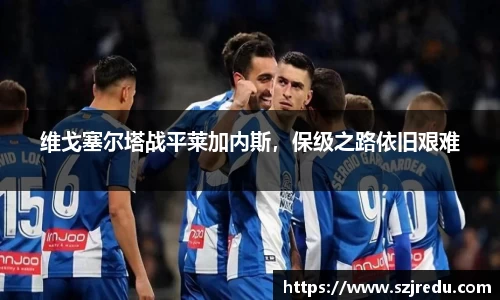 维戈塞尔塔战平莱加内斯，保级之路依旧艰难
